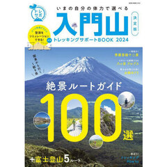 入門山トレッキングサポートＢＯＯＫ　２０２４　関東から行く１都９県絶景ルートガイド１００選＋富士登山５ルート