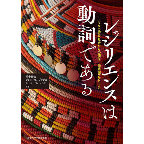 100％本物 レジリエンスは動詞である アフリカ遊牧社会からの関係／脈絡論 人文・思想