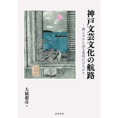 神戸文芸文化の航路　画と文から辿る港街のひろがり