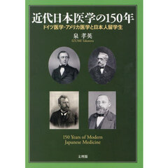近代日本医学の１５０年　ドイツ医学・アメリカ医学と日本人留学生