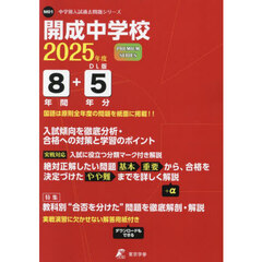 開成中学校　８年間＋５年分入試傾向を徹底