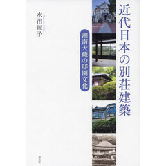 近代日本の別荘建築　湘南大磯の邸園文化