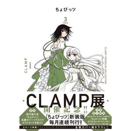 CLAMP PREMIUM COLLECTIONちょびっツ 3