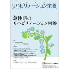 リハビリテーション栄養　日本リハビリテーション栄養学会誌　第８巻・第１号（２０２４年４月号）　特集急性期のリハビリテーション栄養