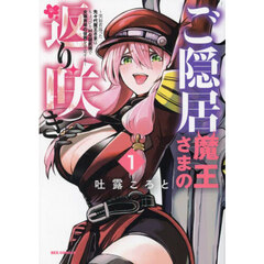ご隠居魔王さまの返り咲き ～突如若返った先々代魔王さまはちょっぴりＨな謎武術で女尊男卑の世界を平定する～　１
