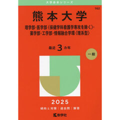 熊本大学　理学部・医学部〈保健学科看護学専攻を除く〉・薬学部・工学部・情報融合学環〈理系型〉　２０２５年版