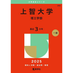 上智大学（理工学部） (2025年版大学赤本シリーズ)
