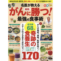 名医が教えるがん細胞に勝つ！最強の食事術　がんの発症・再発・転移を防ぐ最短ルートは３大療法＆正しい食事療法です！