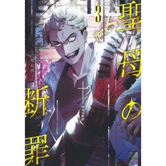 聖母の断罪　３