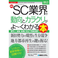 最新ＳＣ業界の動向とカラクリがよ～くわかる本　業界人、就職、転職に役立つ情報満載！