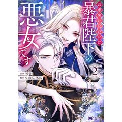 お求めいただいた暴君陛下の悪女です　２