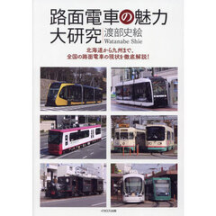 路面電車の魅力大研究　北海道から九州まで、全国の路面電車の現状を徹底解説！