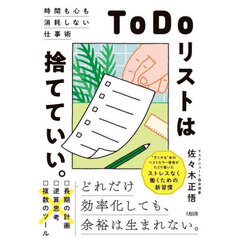 ＴｏＤｏリストは捨てていい。　時間も心も消耗しない仕事術
