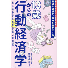 １３歳からの行動経済学　推し活中学生のお小遣い奮闘記