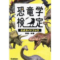 恐竜学検定公式ガイドブック　初級・中級