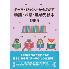 物語・お話・乳幼児絵本１９９５