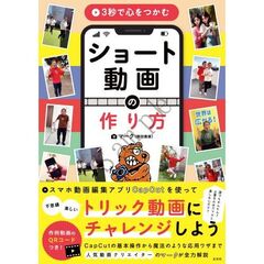 ３秒で心をつかむ　ショート動画の作り方