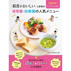 給食がおいしいと評判の保育園・幼稚園の人気メニュー　今日も完食！らくらくレシピ