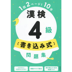 漢検４級〈書き込み式〉問題集