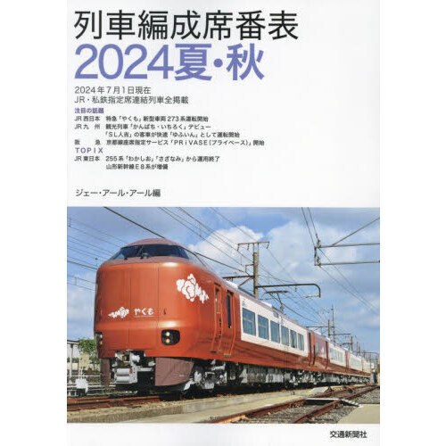 列車編成席番表 2024夏・秋 通販｜セブンネットショッピング