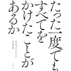 たった一度でもすべてをかけたことがあるか