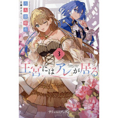 王宮には『アレ』が居る　３