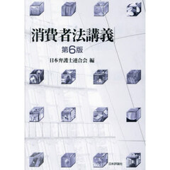 消費者法講義　第６版