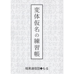 変体仮名の練習帳
