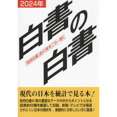 白書の白書　「政府白書」全４１冊をこの一冊に　２０２４年版