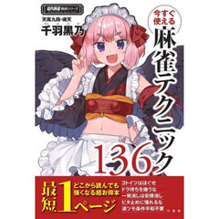今すぐ使える麻雀テクニック１３６