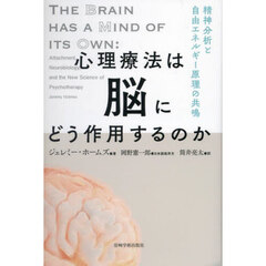 心理療法は脳にどう作用するのか　精神分析と自由エネルギー原理の共鳴