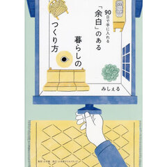 「余白」のある暮らしのつくり方　９０日で手に入れる