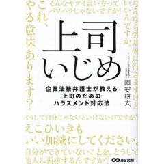 上司いじめ　企業法務弁護士が教える上司のためのハラスメント対応法
