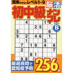 初中級脳活ナンプレベーシック