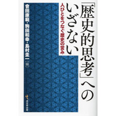 「歴史的思考」へのいざない　人びとをつなぐ歴史の営み