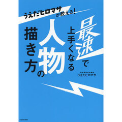 うえだヒロマサが教える！最速で上手くなる人物の描き方