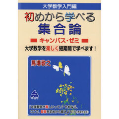 大学数学入門編初めから学べる集合論キャンパス・ゼミ