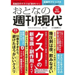 おとなの週刊現代　完全保存版　２０２４Ｖｏｌ．３　クスリの新常識と副作用のすべて