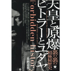 天皇と原爆ヒトラーとユダヤ　裏の裏の超極秘歴史