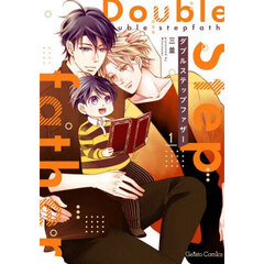 ダブルステップファザー　１