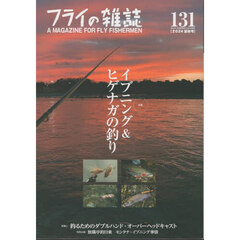 フライの雑誌　１３１（２０２４夏秋号）