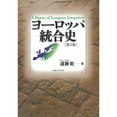 ヨーロッパ統合史　第２版