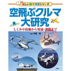 空飛ぶクルマ大研究　しくみや技術から用途・課題まで