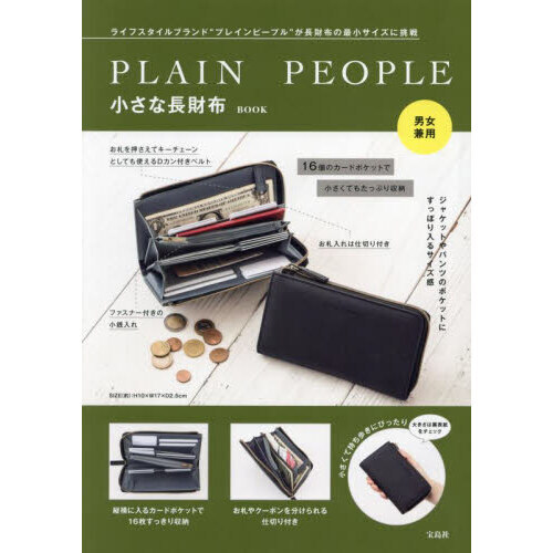 PLAIN PEOPLE 小さな長財布BOOK (宝島社ブランドムック) 通販｜セブンネットショッピング