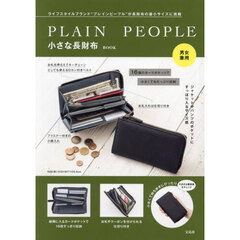 PLAIN PEOPLE 小さな長財布BOOK (宝島社ブランドムック)