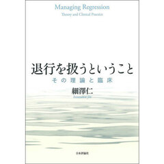 退行を扱うということ　その理論と臨床