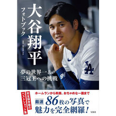 大谷翔平フォトブック　夢の世界一＆三冠王への挑戦