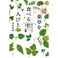 薬草を食べる人びと　北アルプスが生んだ薬箱のまち飛騨
