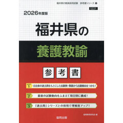 ’２６　福井県の養護教諭参考書