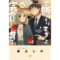 ご飯つくりすぎ子と完食系男子　１２